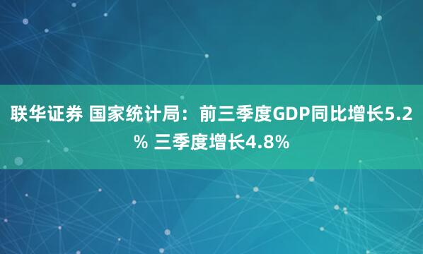 联华证券 国家统计局：前三季度GDP同比增长5.2% 三季度增长4.8%